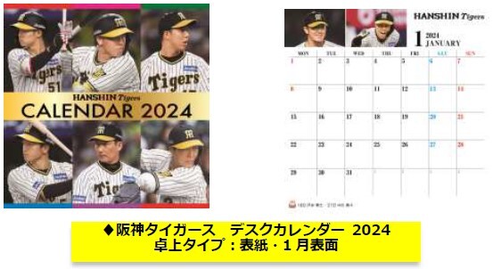 阪神タイガース カレンダー2024年版 発売について―＼10月6日（金）から