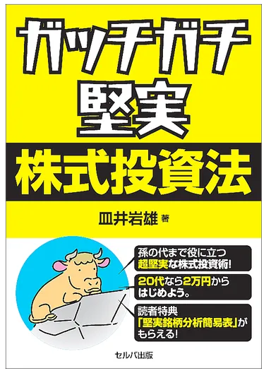 ガッチガチ堅実株式投資法：表紙