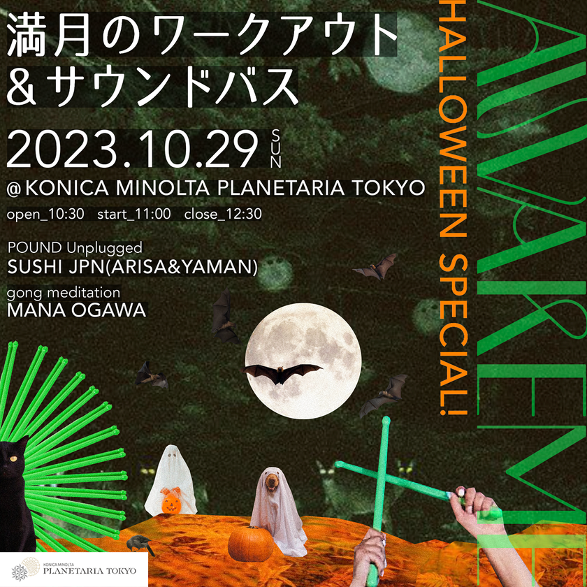 限定スペシャルイベント！
星空の下でハロウィーン・ウェルネス・パーティ！
「AWAKEME HALLOWEEN SPECIAL! 〜満月のワークアウト＆サウンドバス〜」
10月29日(日)に開催決定！