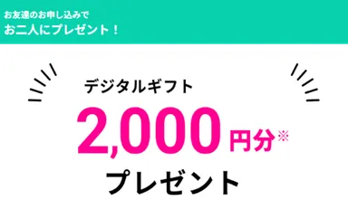 紹介者と被紹介者にプレゼント