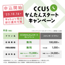 キャリアリンク「CCUSかんたんスタートキャンペーン」2023/10/16～受付開始！