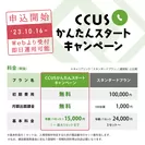 キャリアリンク「CCUSかんたんスタートキャンペーン」2023/10/16～受付開始！