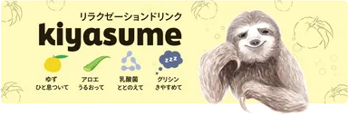 kiyasumeフレーバー