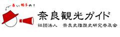 奈良観光ガイド