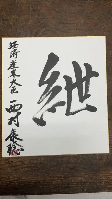 お酒の名前の揮毫