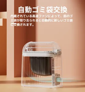 ゴミ袋自動交換機能