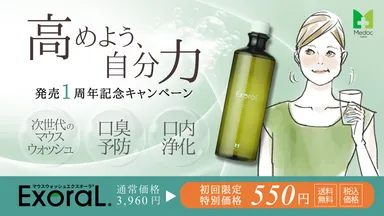 口臭予防に特化したマウスウォッシュExoraL(エクスオーラ) 発売1 口臭予防に特化したマウスウォッシュExoraL(エクスオーラ) 発売1