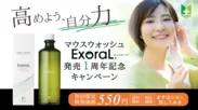 ExoraL(エクスオーラ)発売一周年記念キャンペーン　初回価格550円(送料・税込)