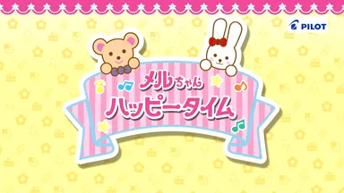 メルちゃんハッピータイム