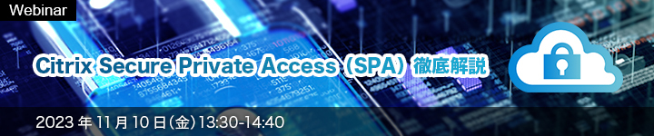 Citrix Secure Private Access(SPA）徹底解説