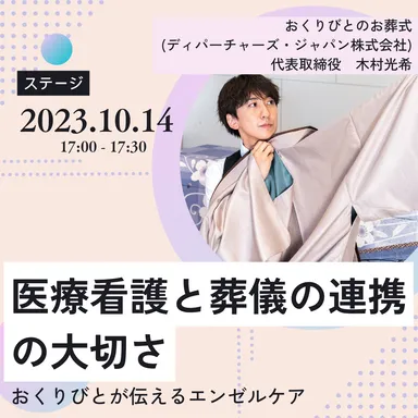 医療看護と葬儀の連携の大切さ