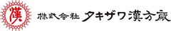 株式会社タキザワ漢方廠