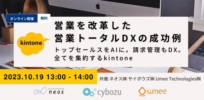 “kintoneと商談AIの連携で営業活動の効率化を支援”
3社共催オンラインセミナーを10/19に開催！