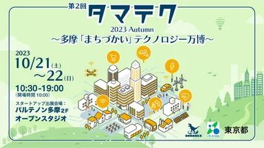 タマテク2023Autumn～多摩「まちづかい」テクノロジー万博～