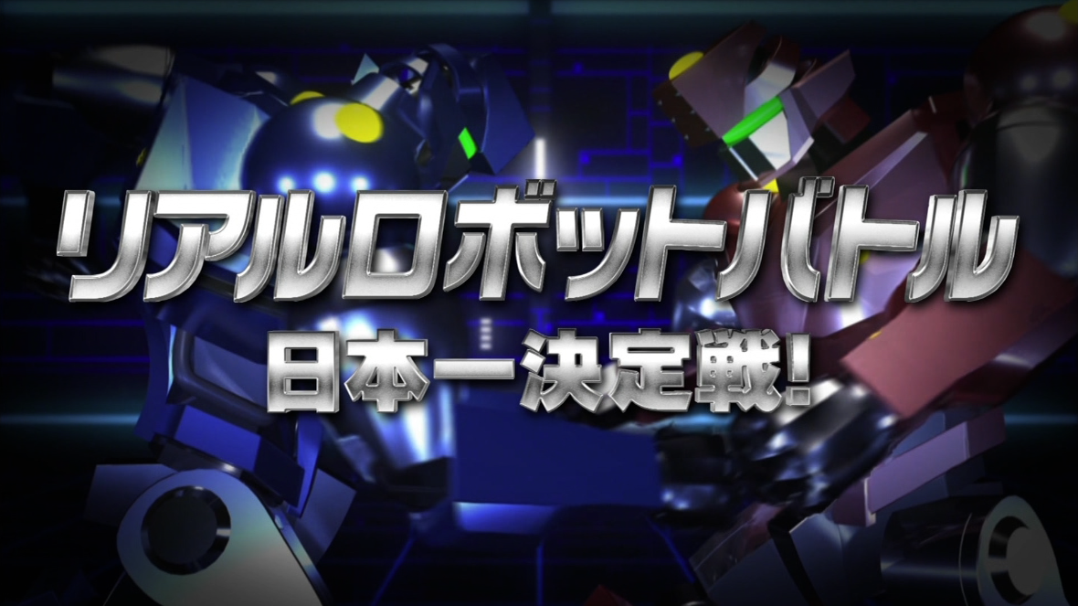 日本テレビ開局60年特別番組 リアルロボットバトル日本一決定戦 世界まる見え テレビ特捜部チーム のメンバーとして参加 有限会社岡田商店 Robotma Com 株式会社浜野製作所のプレスリリース 日本テレビ開局60年特別番組 リアルロボットバトル日本一決定戦 世界まる見え テレビ特捜部チーム のメンバーとして参加 有限会社岡田商店 Robotma Com 株式会社浜野製作所のプレスリリース