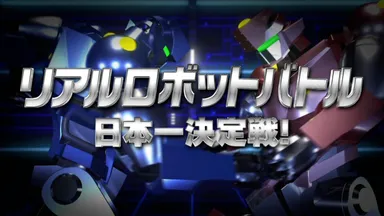 「リアルロボットバトル日本一決定戦！」ロゴ
