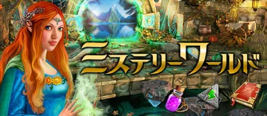 『ミステリーワールド』メインイメージ