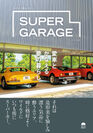 『SUPER GARAGE』表紙