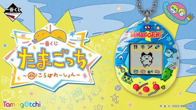 一番くじ たまごっち～祝！こらぼれーしょん～(バナー)