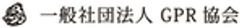 一般社団法人GPR協会のロゴ