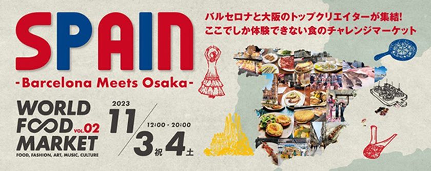第2弾ユニークフードイベント
「WORLD FOOD MARKET series SPAIN
(ワールド フード マーケット シリーズ スペイン)
~ Barcelona meets Osaka
(バルセロナ ミーツ オオサカ) ~」を開催