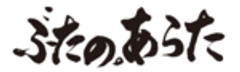 ぶたの。あらたのロゴ