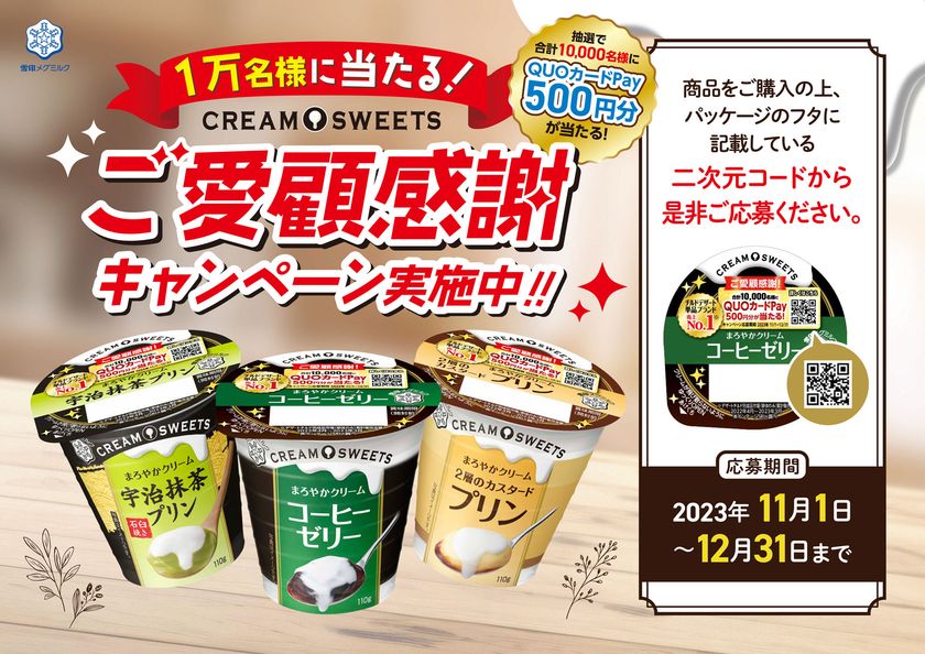 チルドデザート単品ブランド売上No1!
「CREAM SWEETS」ご愛顧感謝キャンペーン 実施!