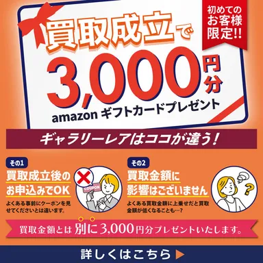 買取初成立でAmazonギフトカード3,000円分プレゼント