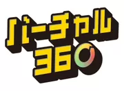 「バーチャル360」ロゴ