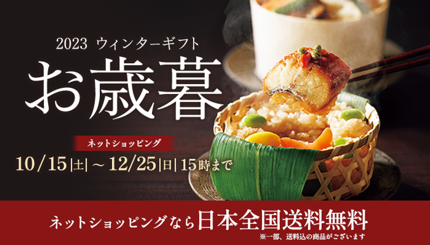 ～年末年始が華やぐ、この季節ならではの美味～
東急百貨店のお歳暮 2023ウィンターギフト
「東急百貨店ネットショッピング」にて、10月15日（日）承りスタート