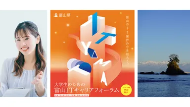 富山ITキャリアフォーラム