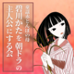 碧川かたを朝ドラの主人公にする会のロゴ