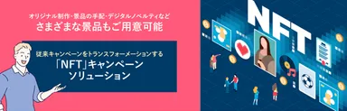 NFTを活用したキャンペーン