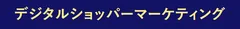 デジタルショッパーマーケティング