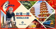 Discover Ride・台湾一周900kmの旅