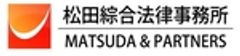 松田綜合法律事務所のロゴ