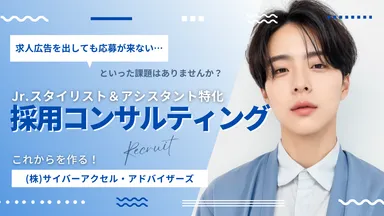 採用コンサルティング