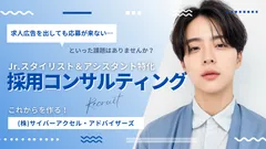 採用コンサルティング