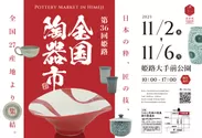 第36回姫路全国陶器市メインビジュアル