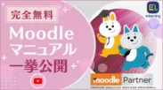 MoodleマニュアルをYouTubeで無料公開