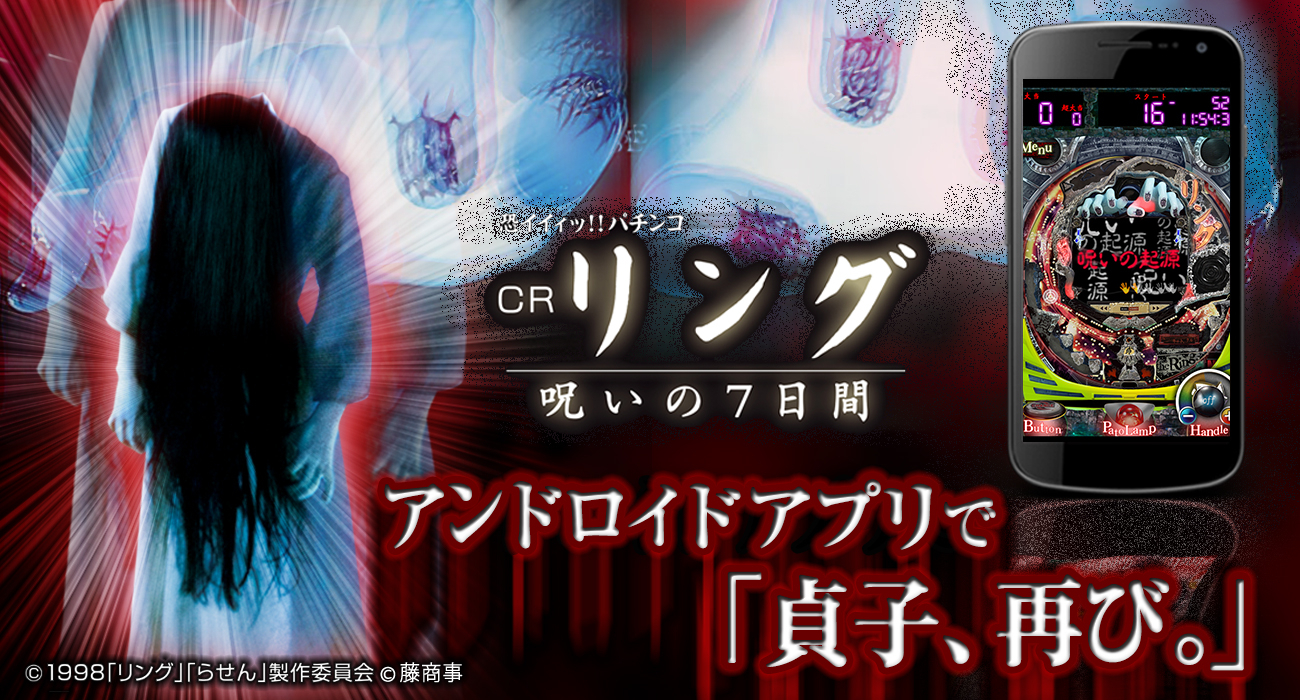 あの恐怖が アンドロイドアプリで蘇る Crリング 呪いの7日間 が新登場 株式会社フューチャースコープのプレスリリース あの恐怖が アンドロイドアプリで蘇る Crリング 呪いの7日間 が新登場 株式会社フューチャースコープのプレスリリース