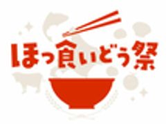 ほっ食いどう祭実行委員会のロゴ