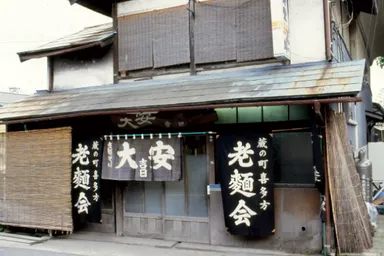 創業の地、寺町にあった「大安食堂」(1993年撮影)
