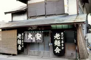 創業の地、寺町にあった「大安食堂」(1993年撮影)