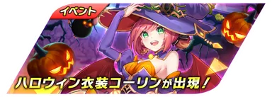 Knightcore Kingdom(ナイトコアキングダム)ハロウィン召喚２