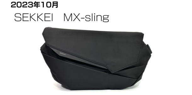 拡張するスリングバッグ「SEKKEI MX-sling」　Makuakeにて10月17日(火)にプロジェクト開始！