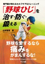 野球ひじを治す　表紙