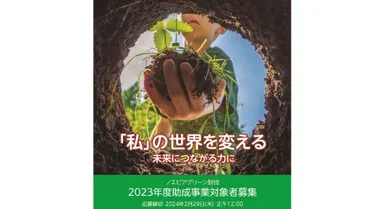 ノエビアグリーン財団2023年度助成事業一般公募のご案内