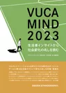 「VUCA MIND 2023　生活者インサイトから社会変化の兆しを読む」
