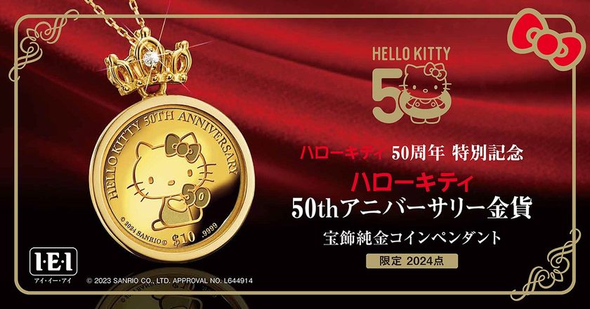 ハローキティ50周年特別記念<ハローキティ50thアニバーサリー金貨>純金コインペンダント、新発売!
